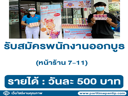 รับสมัครพนักงาน PC และ Staff แจกชิมที่หน้าร้าน 7-11 ​