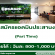 รับสมัครแอดมินประสานงาน ประจำโรงเรียน