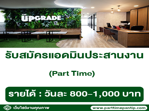 รับสมัครแอดมินประสานงาน ประจำโรงเรียน รับสมัครแอดมินประสานงาน ประจำโรงเรียน