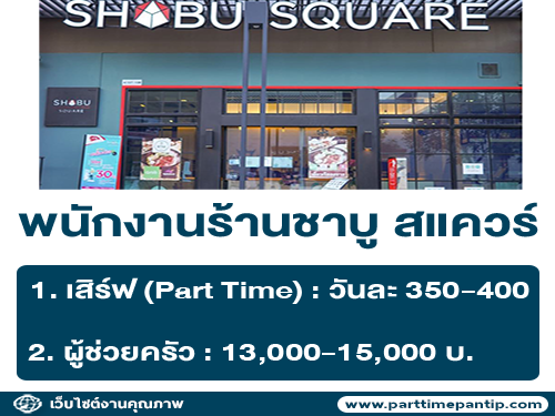 รับสมัครพนักงานร้านชาบู สแควร์ รับสมัครพนักงานร้านชาบู สแควร์