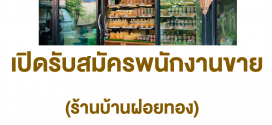 บ้านฝอยทอง เปิดรับสมัครพนักงานขาย