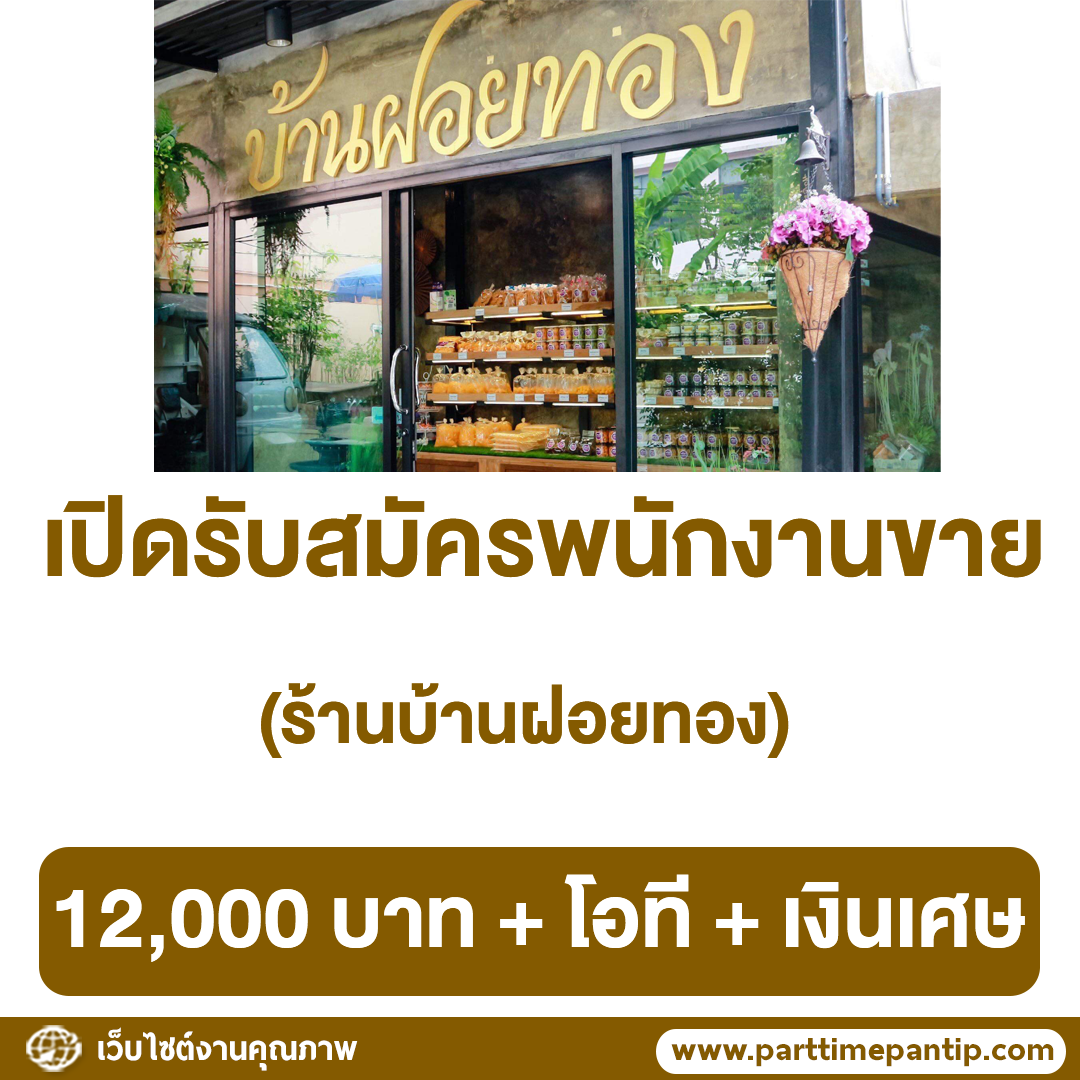 บ้านฝอยทอง เปิดรับสมัครพนักงานขาย บ้านฝอยทอง เปิดรับสมัครพนักงานขาย
