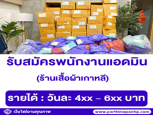 รับสมัครพนักงาน Part Timeแอดมิน ร้านเสื้อผ้าเกาหลี รับสมัครพนักงาน Part Timeแอดมิน ร้านเสื้อผ้าเกาหลี