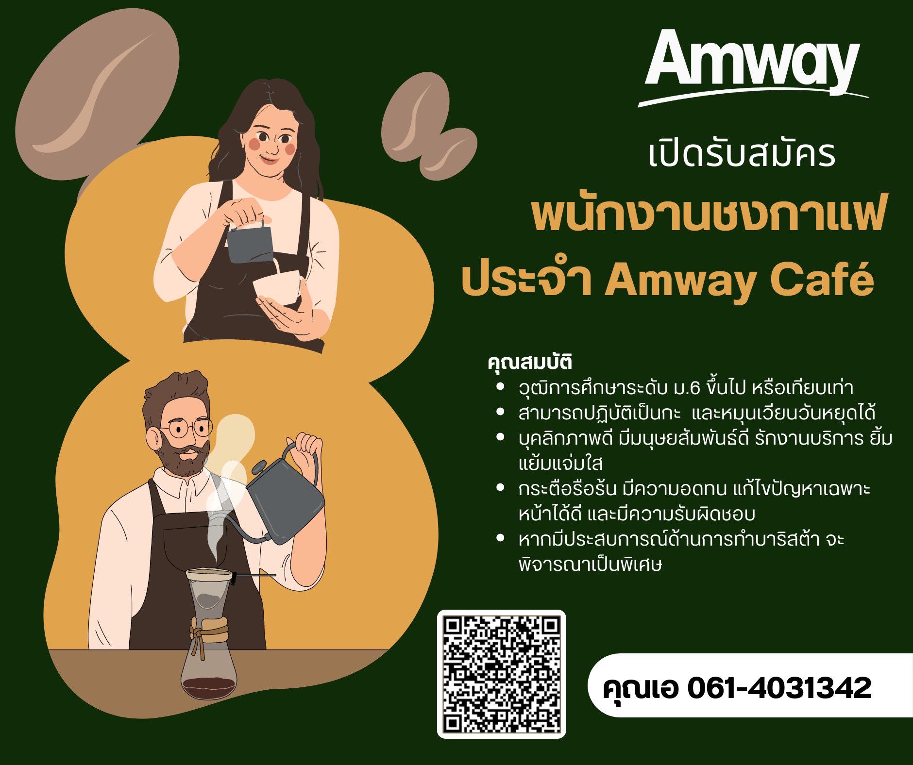 บริษัท แอมเวย์ (ประเทศไทย) จำกัด รับสมัครงาน หลายตำแหน่ง