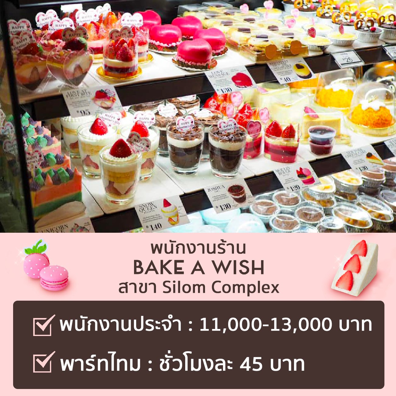 รับสมัครพนักงานประจำร้าน Bake A Wish หลายอัตรา รับสมัครพนักงานประจำร้าน Bake A Wish หลายอัตรา