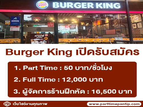 Burger King เปิดรับสมัครพนักงาน Part Time – Full Time