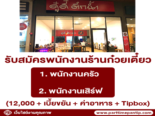 รับสมัครพนักงานร้านก๋วยเตี๋ยวดู๋ดี๋ ตึกน้ำ