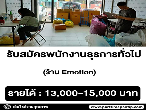 รับสมัครพนักงานธุรการทั่วไป ร้าน Emotion