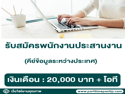 รับสมัครพนักงานประสานงาน และ คีย์ข้อมูลระหว่างประเทศ