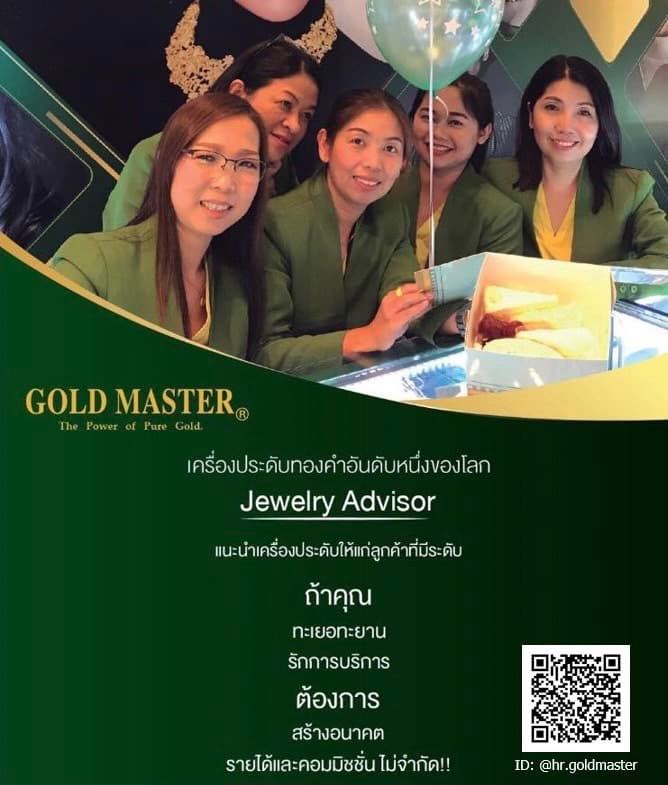 รับสมัครพนักงานขายเครื่องประดับ GOLD MASTER รับสมัครพนักงานขายเครื่องประดับ GOLD MASTER