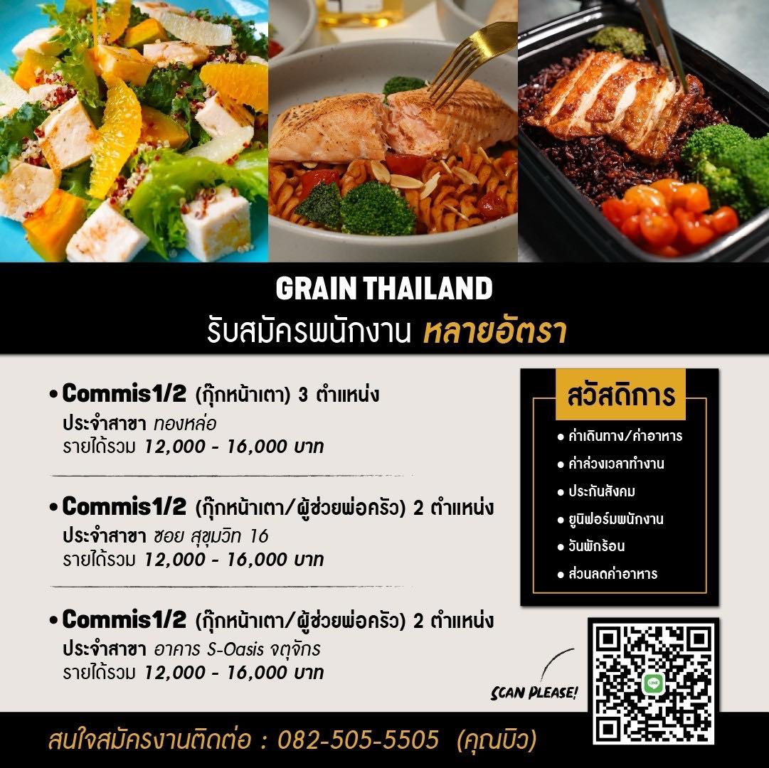รับสมัครพนักงานร้านอาหาร Grain Thailand