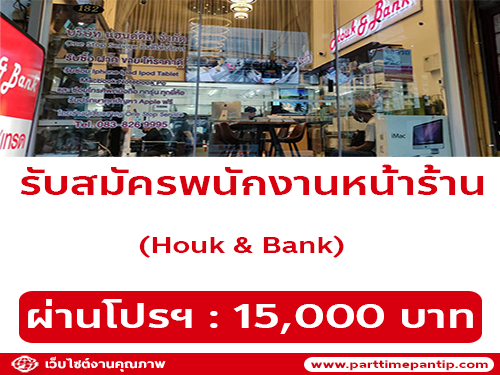 รับสมัครพนักงานร้าน Houk & Bank หลายอัตรา รับสมัครพนักงานร้าน Houk & Bank หลายอัตรา