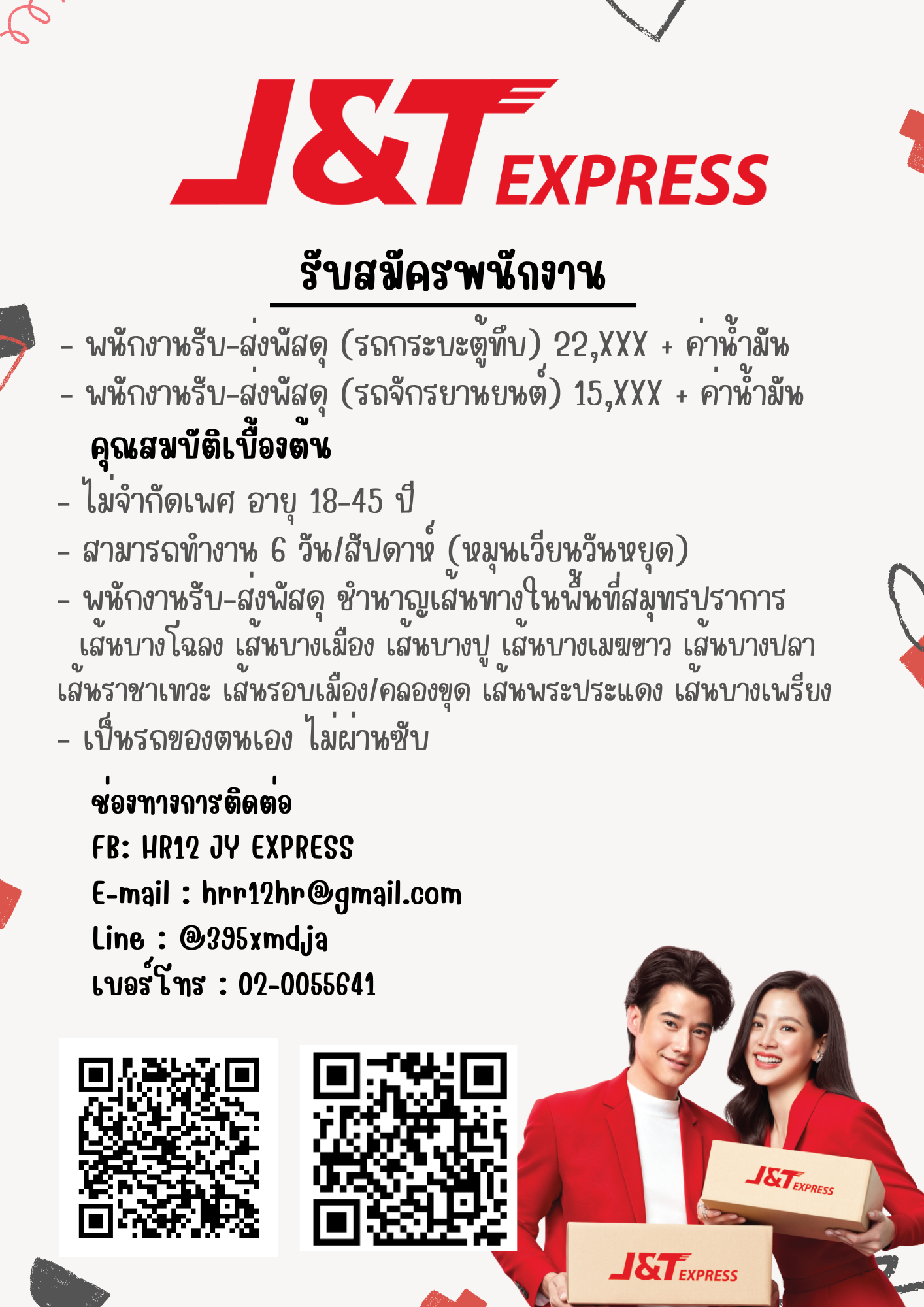 J&T Express สมุทรปราการ เปิดรับสมัครหลายอัตรา