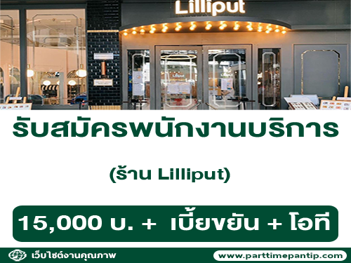 รับสมัครพนักงานบริการ ประจำร้าน Lilliput