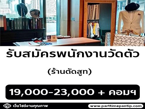 รับสมัครพนักงานประจำร้านตัดสูท M Custom Made 1978