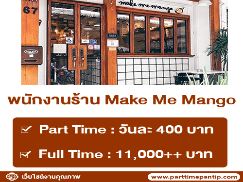 งาน Part Time – Full Time หน้าร้าน Make Me Mango