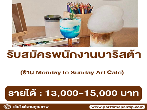 รับสมัครบาริสต้า ร้าน Monday to Sunday Art Cafe