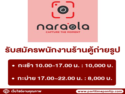 รับสมัครพนักงานร้านตู้ถ่ายรูป Naraola Photo Booth Shop