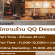 รับสมัครพนักงานร้านขนมหวาน QQ Dessert
