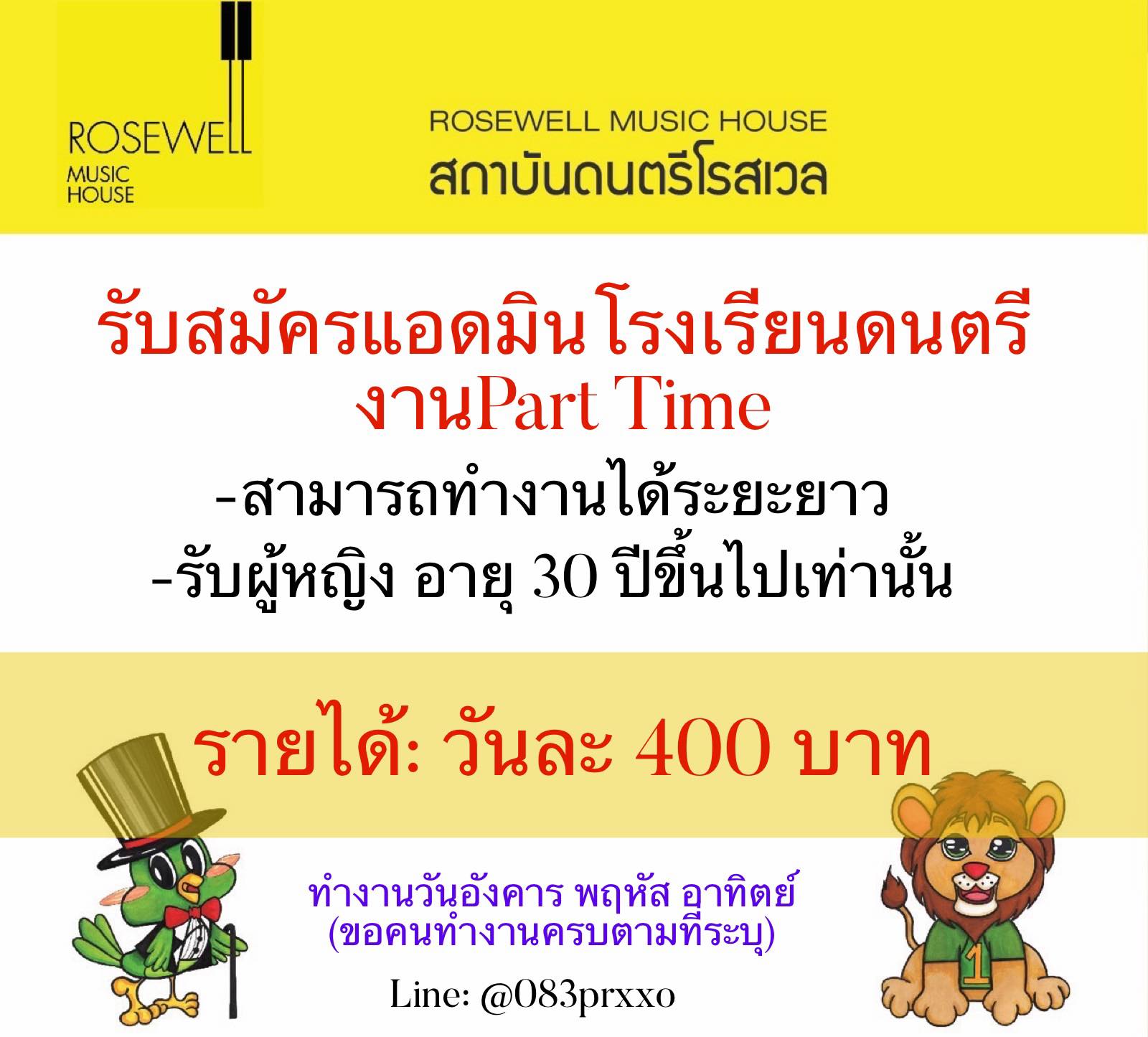 รับสมัครพนักงาน Part Time แอดมิน โรงเรียนดนตรี ROSEWELL MUSIC