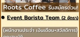 รับสมัครพนักงานบาริสต้า Event ร้าน Roots Coffee