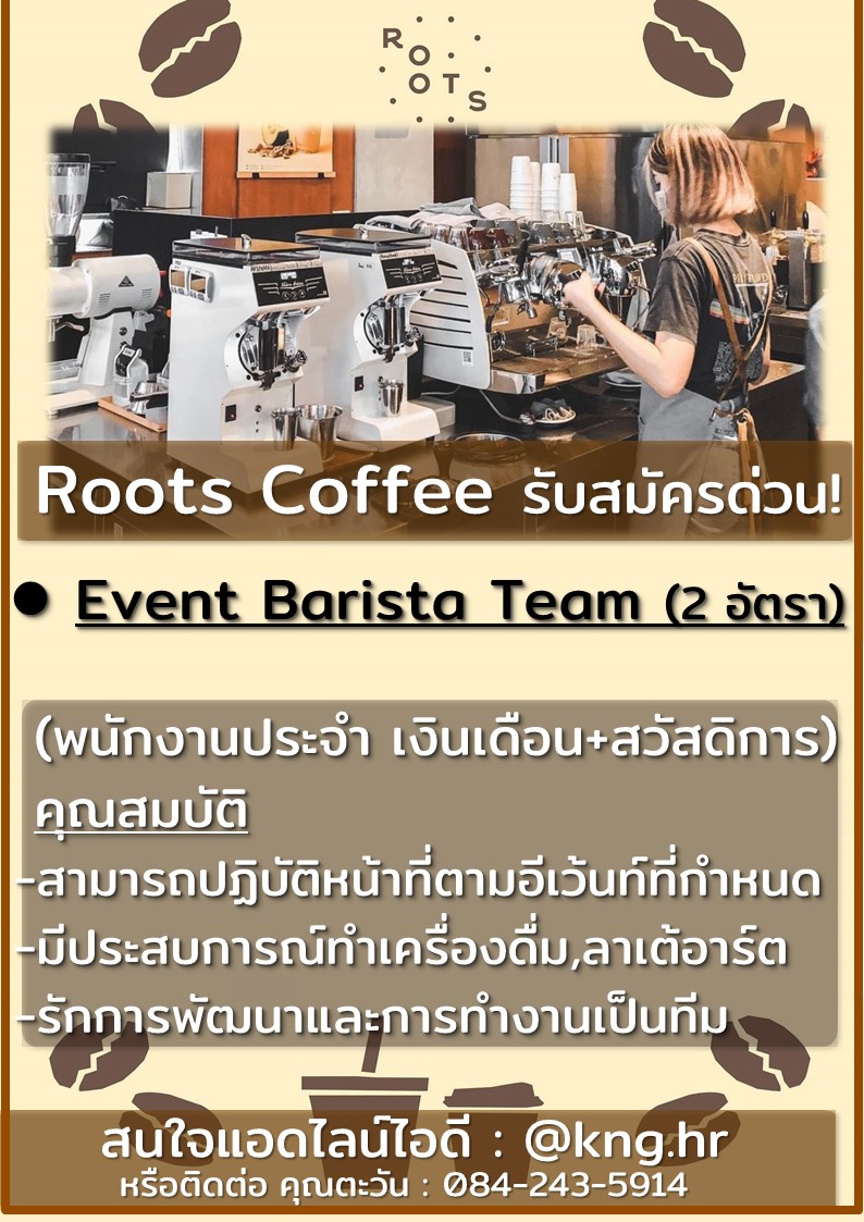 รับสมัครพนักงานบาริสต้า Event ร้าน Roots Coffee
