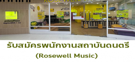 รับสมัครพนักงานสถาบันดนตรี Rosewell Music