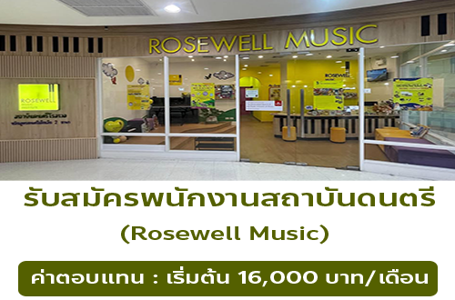 รับสมัครพนักงานสถาบันดนตรี Rosewell Music