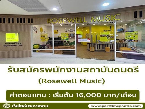 รับสมัครพนักงานสถาบันดนตรี Rosewell Music