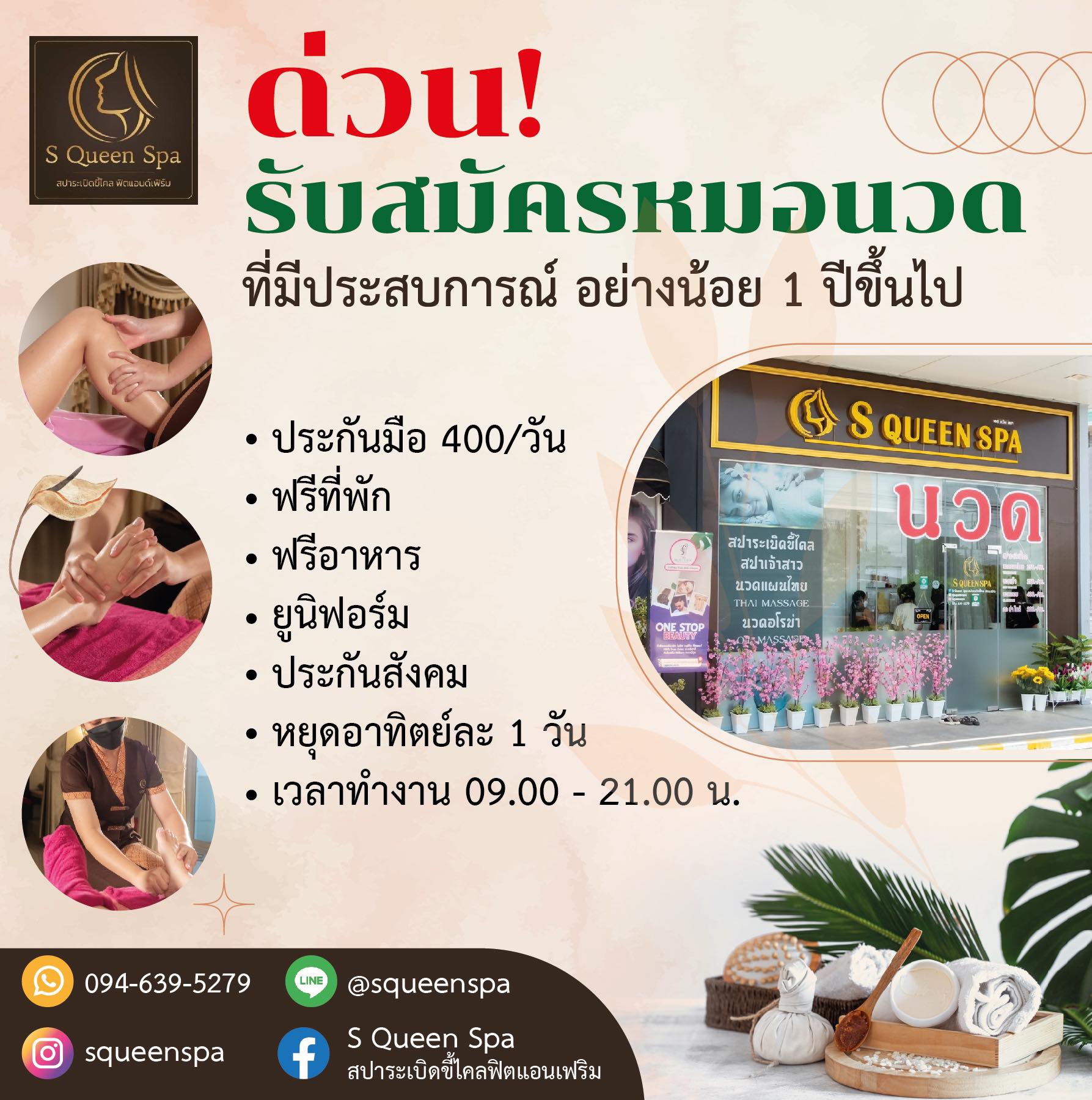 รับสมัครหมอนวดแผนไทย ขัดผิว ร้าน S Queen Spa