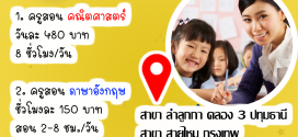 รับสมัครคุณครู Part Time (SE-ED Learning Center)