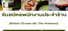 รับสมัครพนักงานประจำร้าน Sofuto Cream และ The Volcano