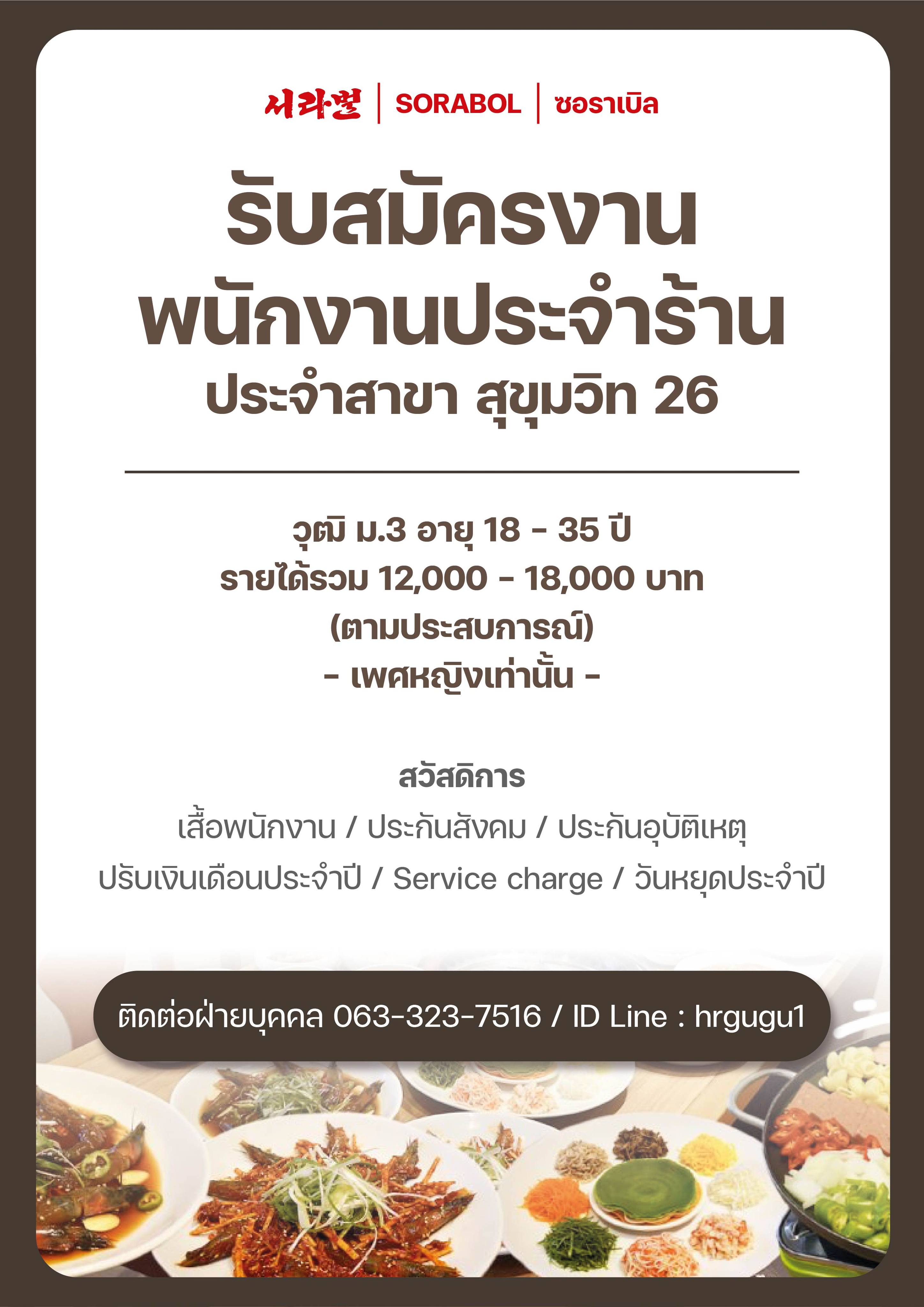 รับสมัครพนักงานร้านอาหาร Sorabol