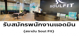 รับสมัครพนักงานแอดมิน ประจำ Soulfit