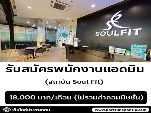 รับสมัครพนักงานแอดมิน ประจำ Soulfit รับสมัครพนักงานแอดมิน ประจำ Soulfit