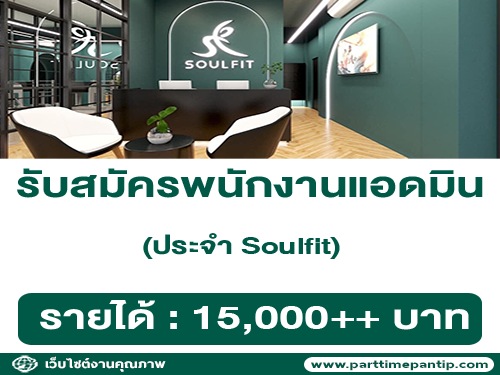 รับสมัครพนักงานแอดมิน ประจำ Soulfit