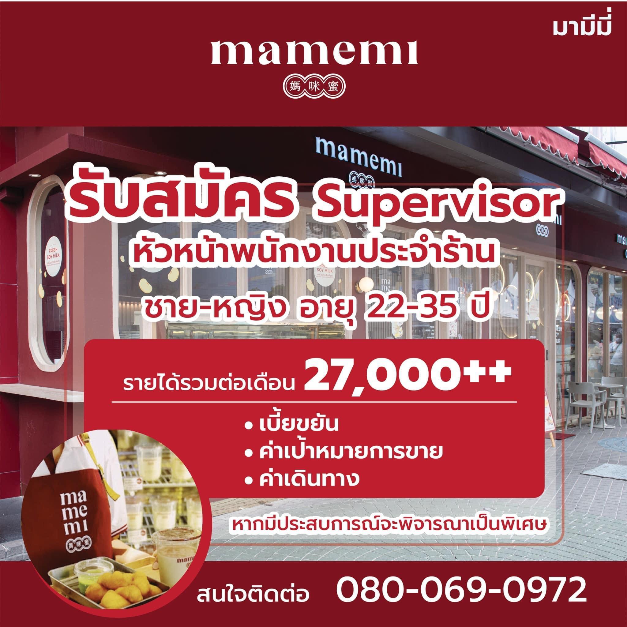 รับสมัครพนักงาน Supervisor ประจำร้าน mamemi