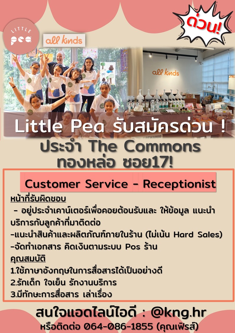 รับสมัครพนักงานต้อนรับ-บริการลูกค้า ร้าน The Little Pea