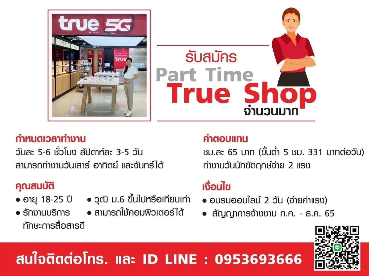 True Shop เปิดรับพนักงาน Part Time จำนวนมาก