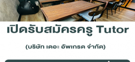 รับสมัครครู Tutor (ชั่วโมงละ 450-2,000 บาท)