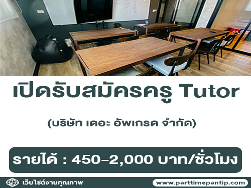 รับสมัครครู Tutor (ชั่วโมงละ 450-2,000 บาท)