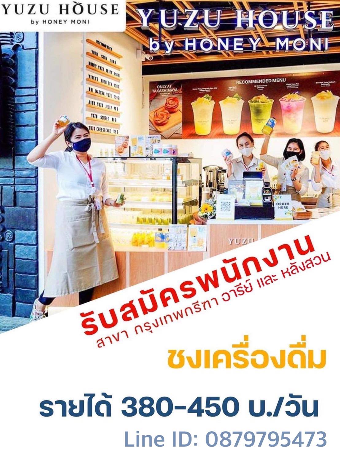 รับสมัครพนักงานชงเครื่องดื่ม Yuzu House by Honey moni