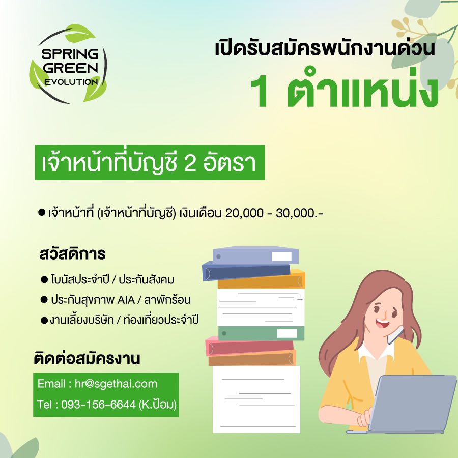 รับสมัครเจ้าหน้าที่บัญชี