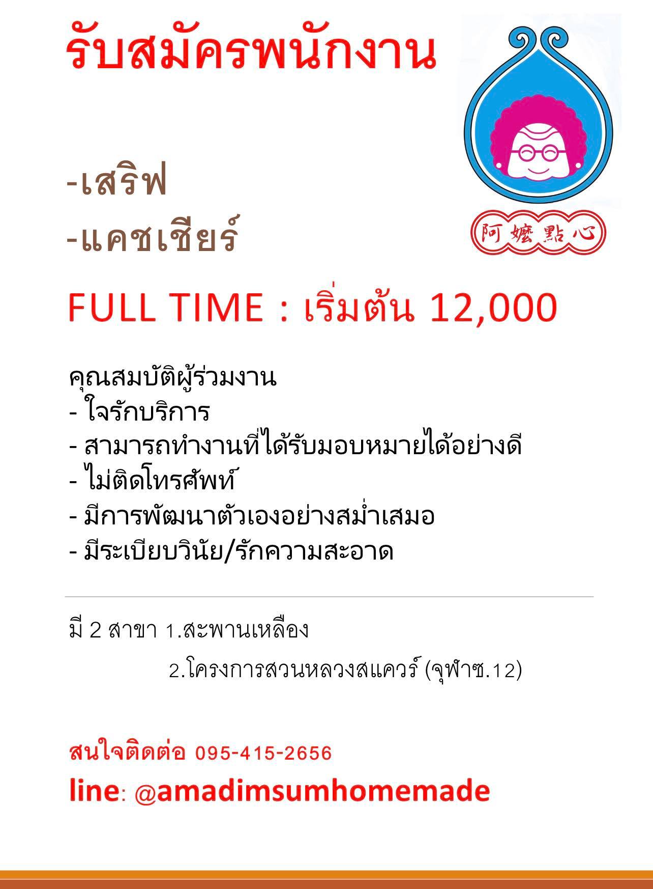 รับสมัครพนักงานร้านอาม่าติ่มซำโฮมเมด