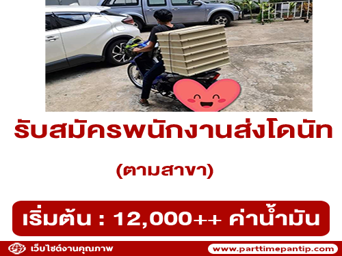 รับสมัครพนักงานส่งโดนัท ตามสาขา