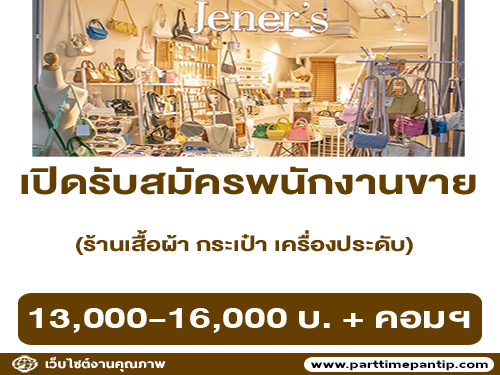 รับสมัครพนักงานขาย ร้านเสื้อผ้า กระเป๋า เครื่องประดับ