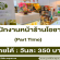 รับสมัครพนักงานร้านชาไข่มุกโอชายะ