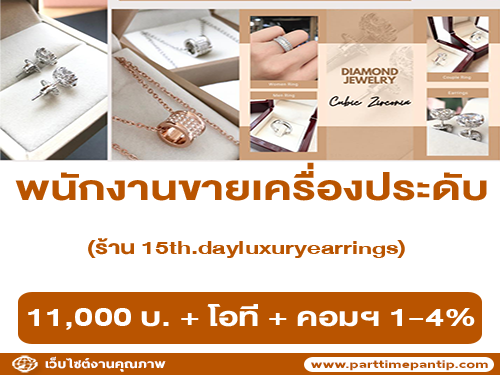 รับสมัครพนักงานขายเครื่องประดับร้าน 15th.dayluxuryearrings