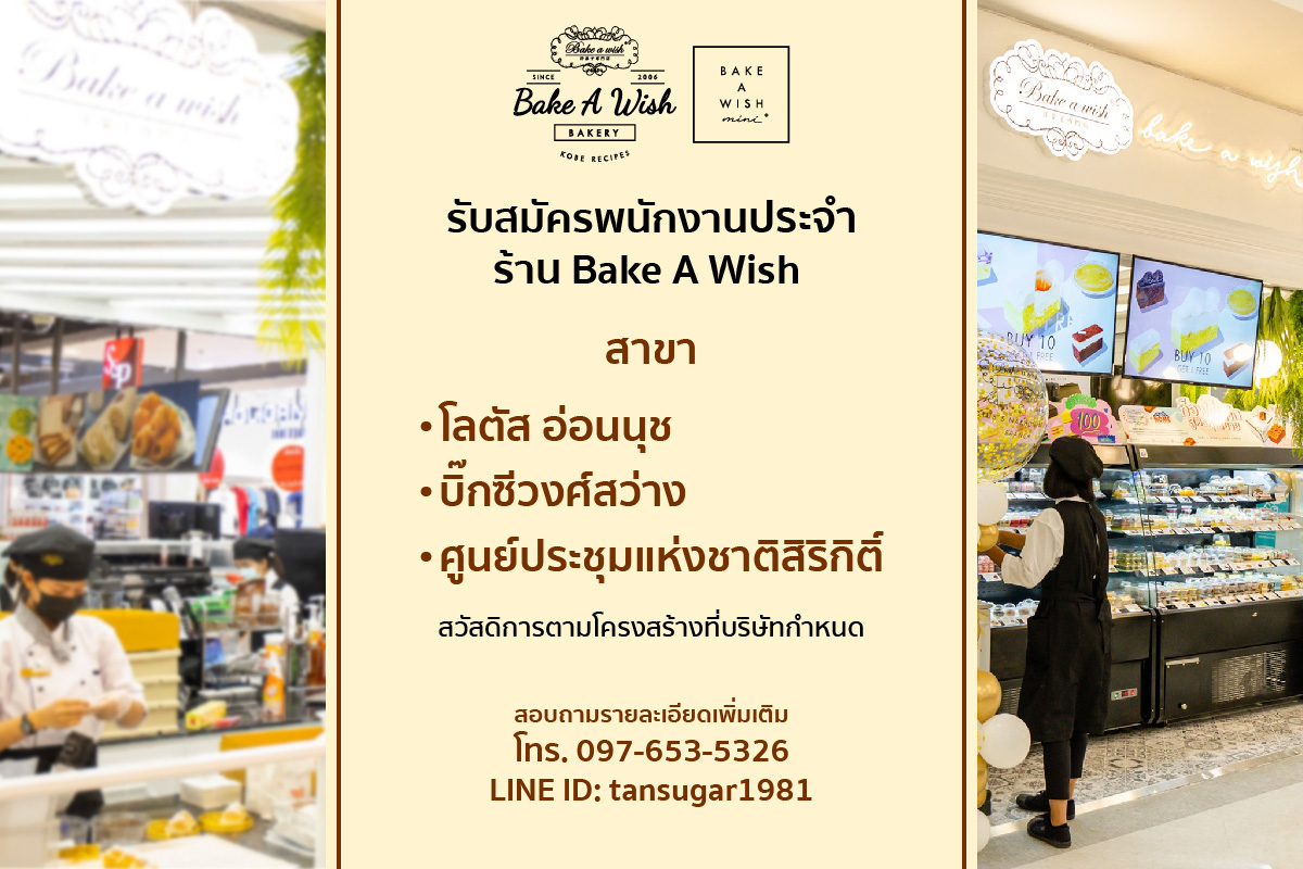 รับสมัครพนักงานร้านเบเกอรี่ Bake a Wish รับสมัครพนักงานร้านเบเกอรี่ Bake a Wish