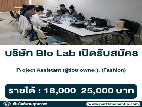 บริษัท Bio Lab เปิดรับสมัคร Project Assistant (ผู้ช่วย owner), (Fashion)